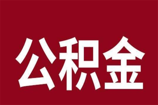 孝义公积金不满三个月怎么取啊（公积金未满3个月怎么取百度经验）