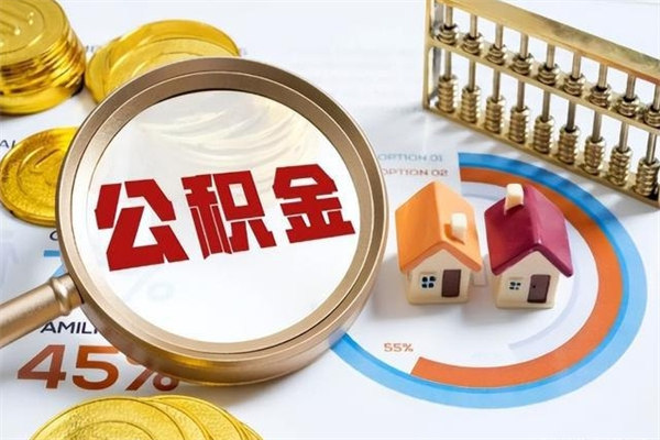 孝义离职公积金住房取（离职了取住房公积金需要什么手续）