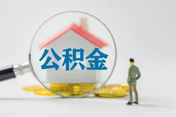 孝义封存公积金怎么取钱（封存的公积金提取条件）