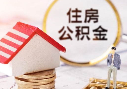 孝义房公积金怎么取（取住房公积金方法）